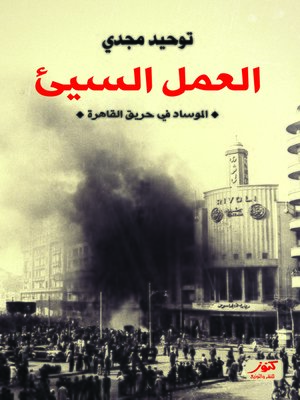 cover image of العمل السيئ